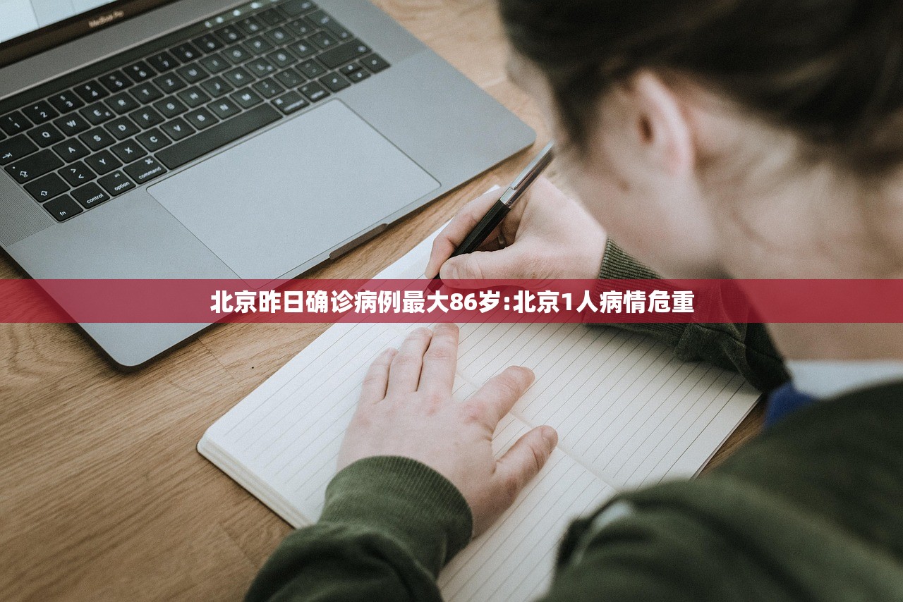 北京昨日确诊病例最大86岁:北京1人病情危重
