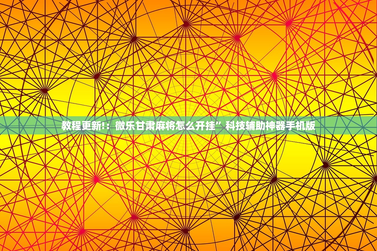 教程分享“微乐天津麻将怎么开挂”原来可以开挂