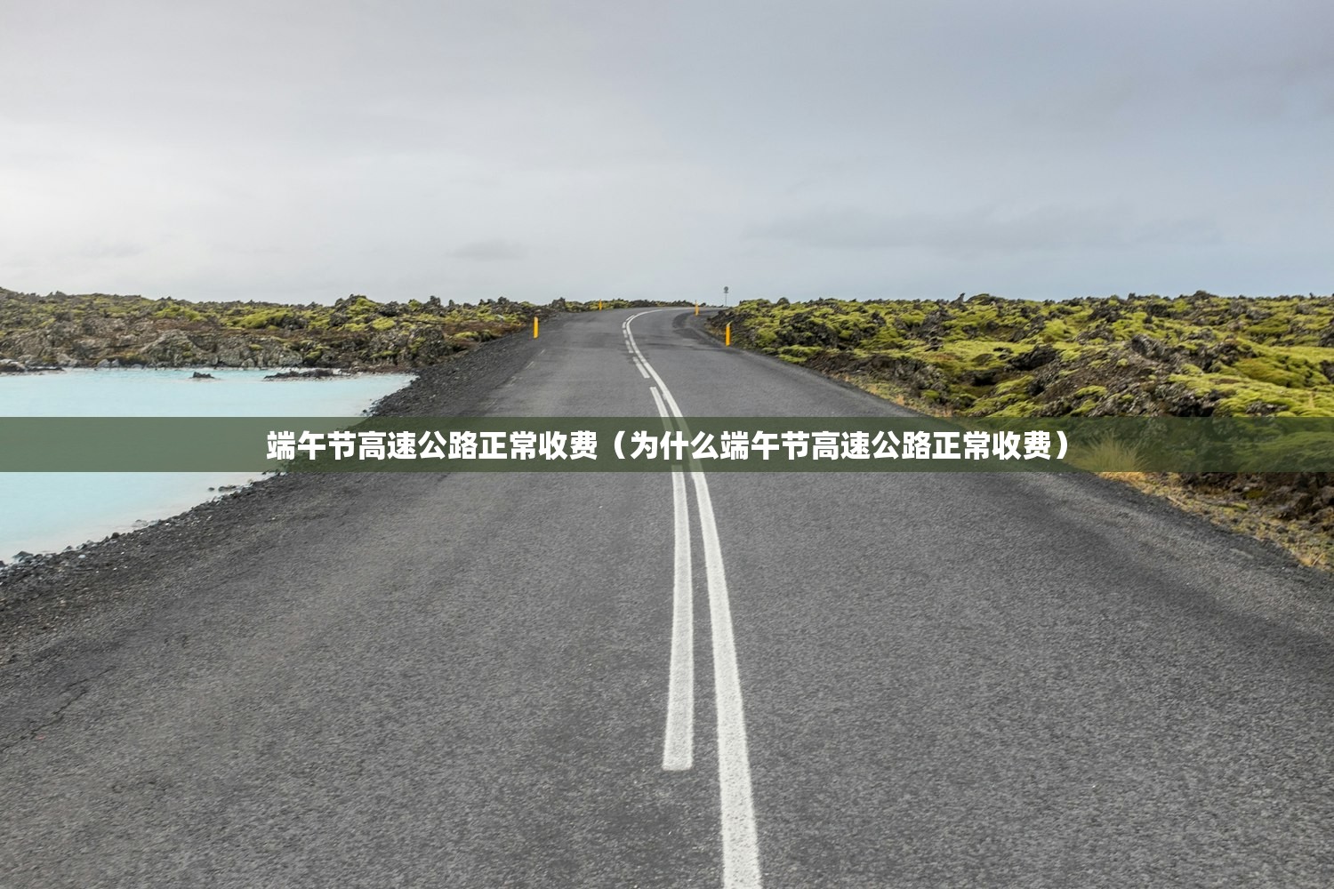 端午节高速公路正常收费（为什么端午节高速公路正常收费）