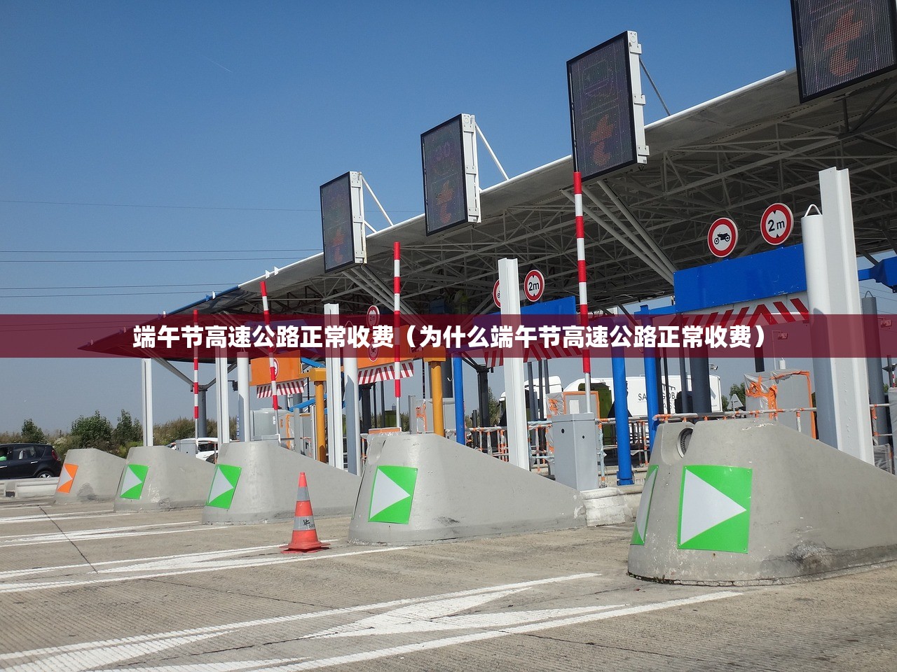 端午节高速公路正常收费（为什么端午节高速公路正常收费）