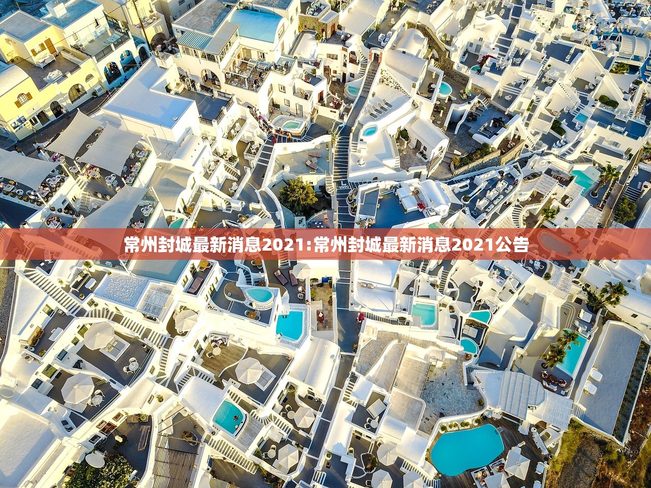 常州封城最新消息2021:常州封城最新消息2021公告