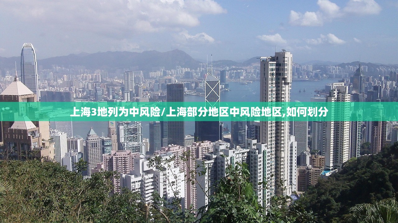 上海3地列为中风险/上海部分地区中风险地区,如何划分