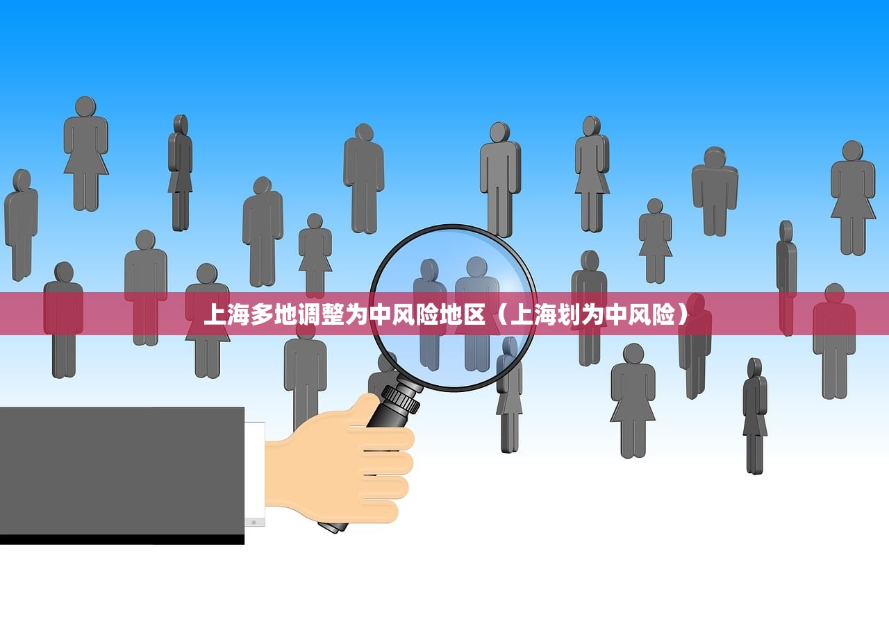 上海多地调整为中风险地区（上海划为中风险）