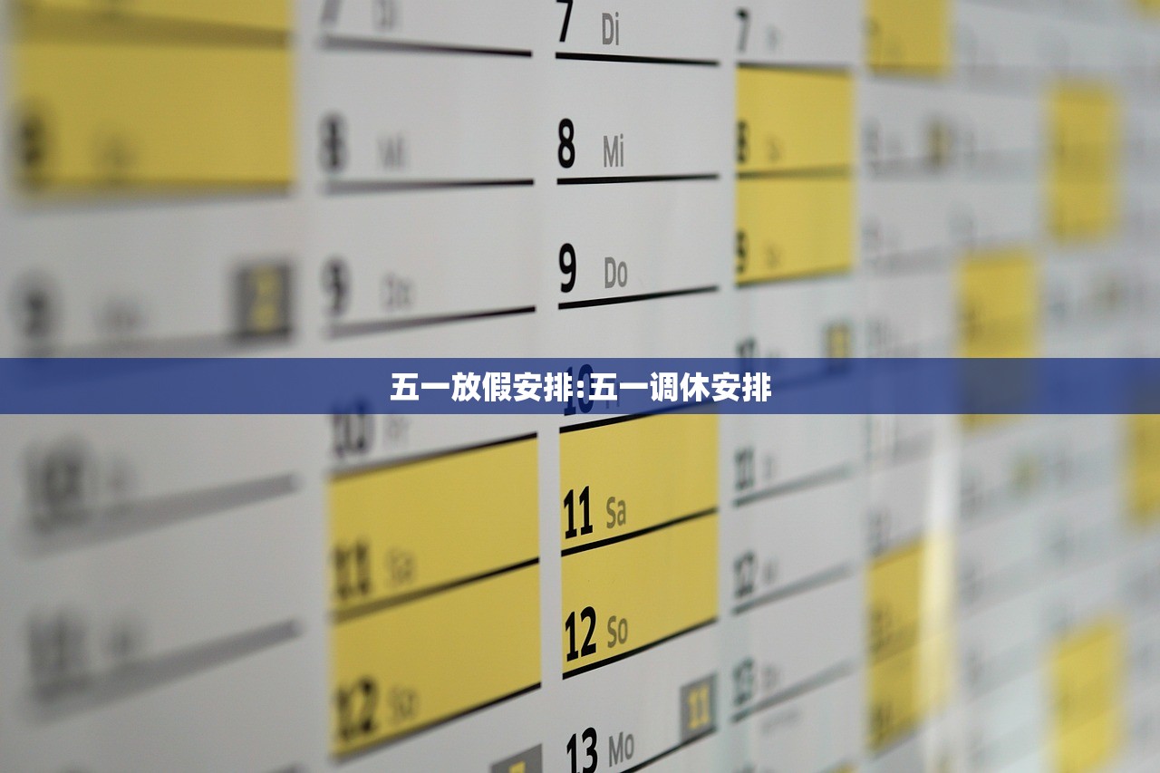 五一放假安排:五一调休安排