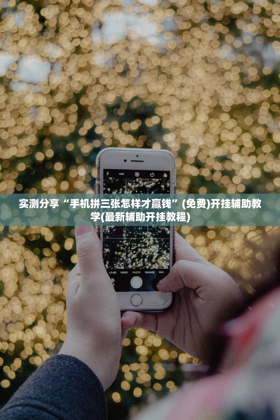 实测分享“手机拼三张怎样才赢钱”(免费)开挂辅助教学(最新辅助开挂教程)