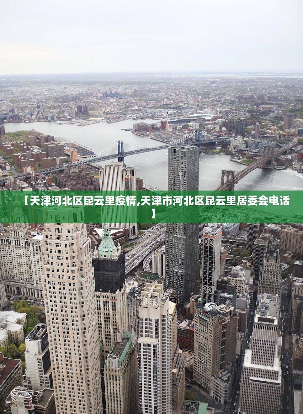 【天津河北区昆云里疫情,天津市河北区昆云里居委会电话】