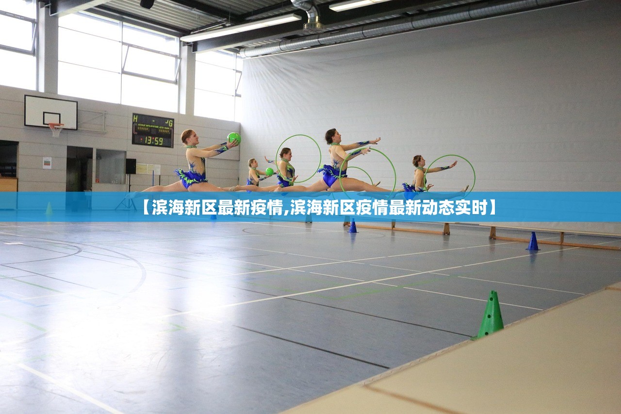 【滨海新区最新疫情,滨海新区疫情最新动态实时】