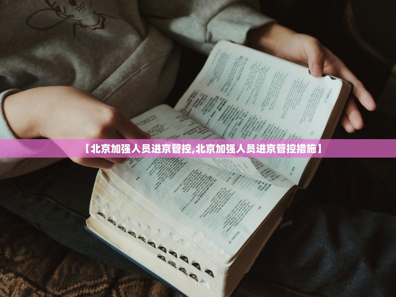 【北京加强人员进京管控,北京加强人员进京管控措施】