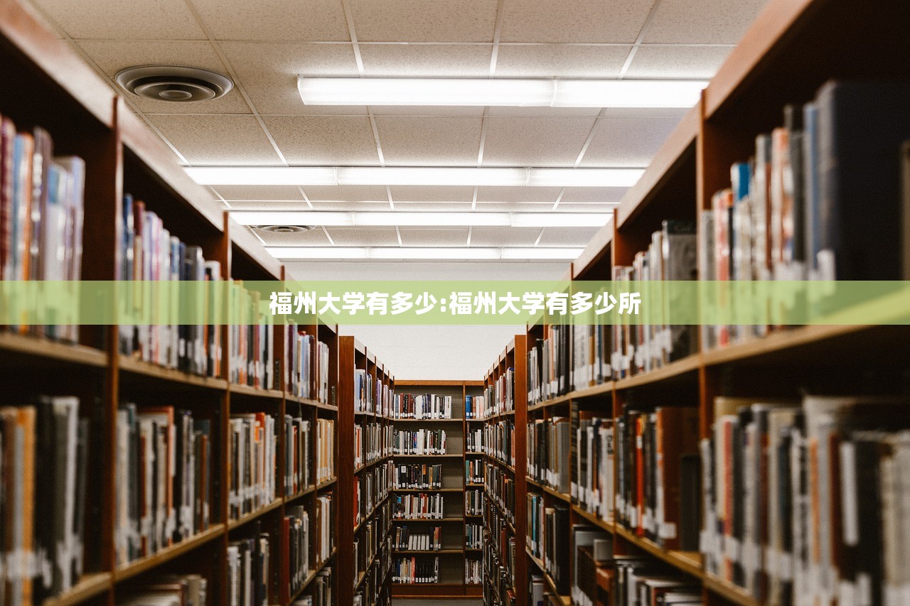 福州大学有多少:福州大学有多少所