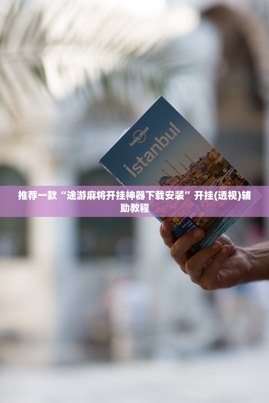 推荐一款“途游麻将开挂神器下载安装”开挂(透视)辅助教程
