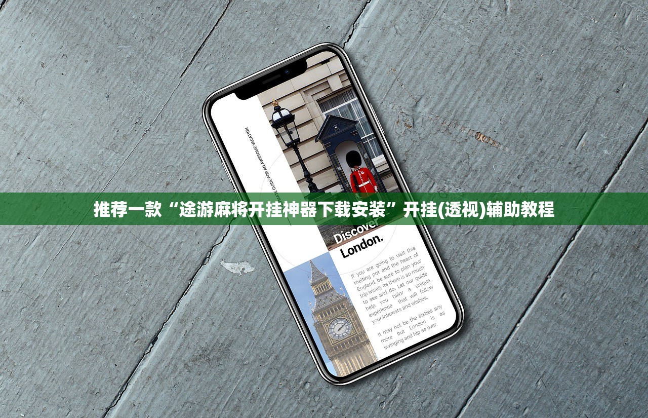 推荐一款“途游麻将开挂神器下载安装	”开挂(透视)辅助教程