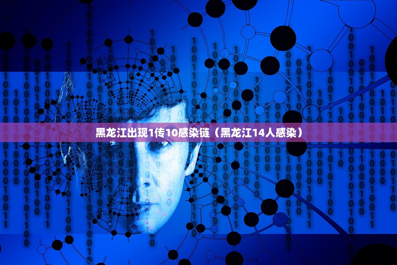 黑龙江出现1传10感染链（黑龙江14人感染）