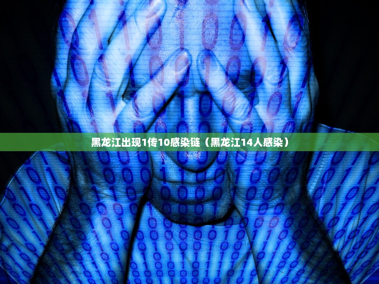 黑龙江出现1传10感染链（黑龙江14人感染）