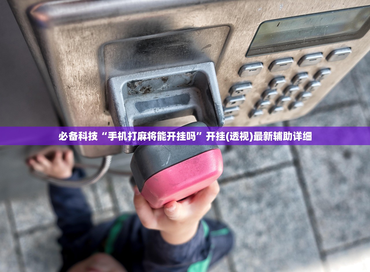 必备科技“手机打麻将能开挂吗”开挂(透视)最新辅助详细