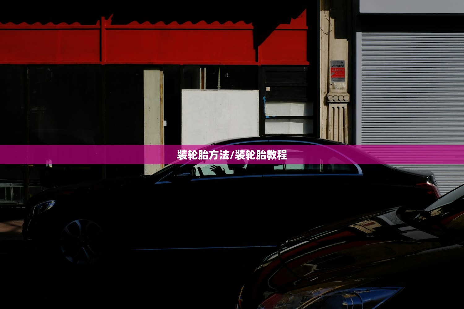 装轮胎方法/装轮胎教程