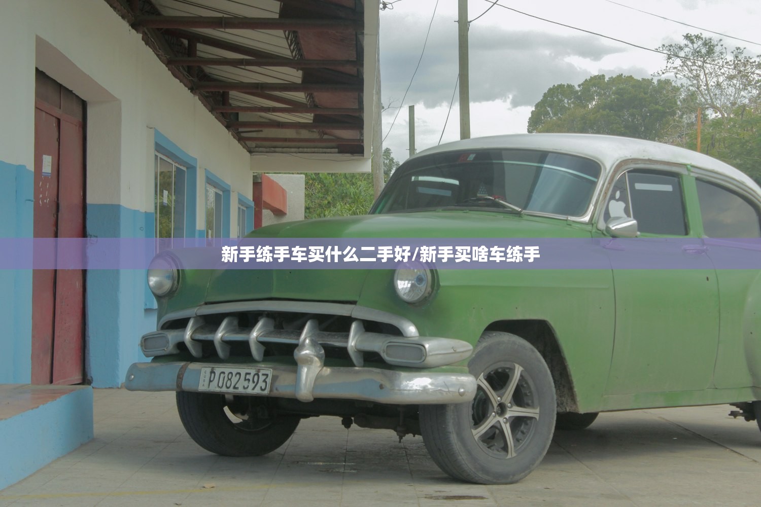 新手练手车买什么二手好/新手买啥车练手