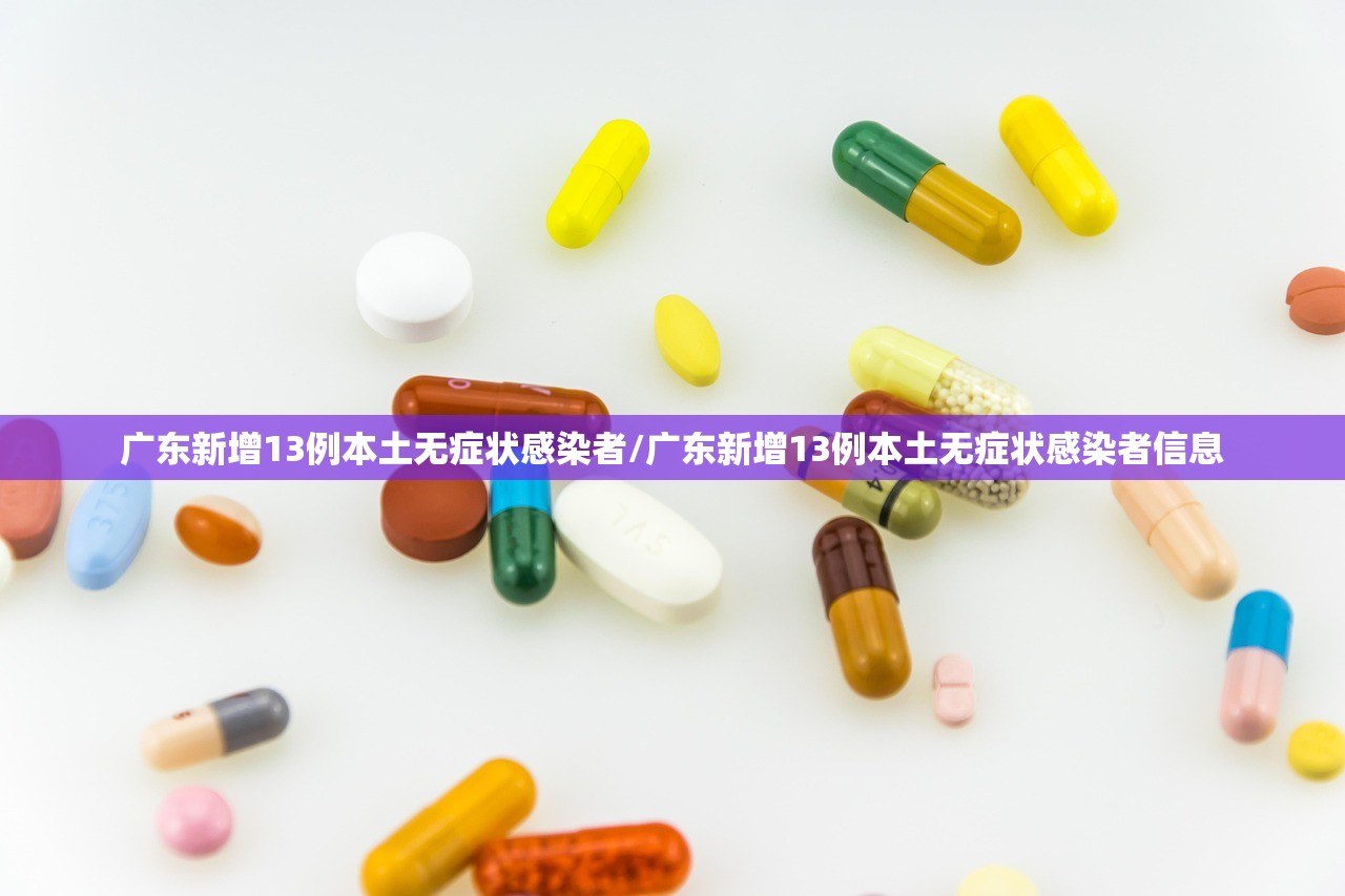 广东新增13例本土无症状感染者/广东新增13例本土无症状感染者信息
