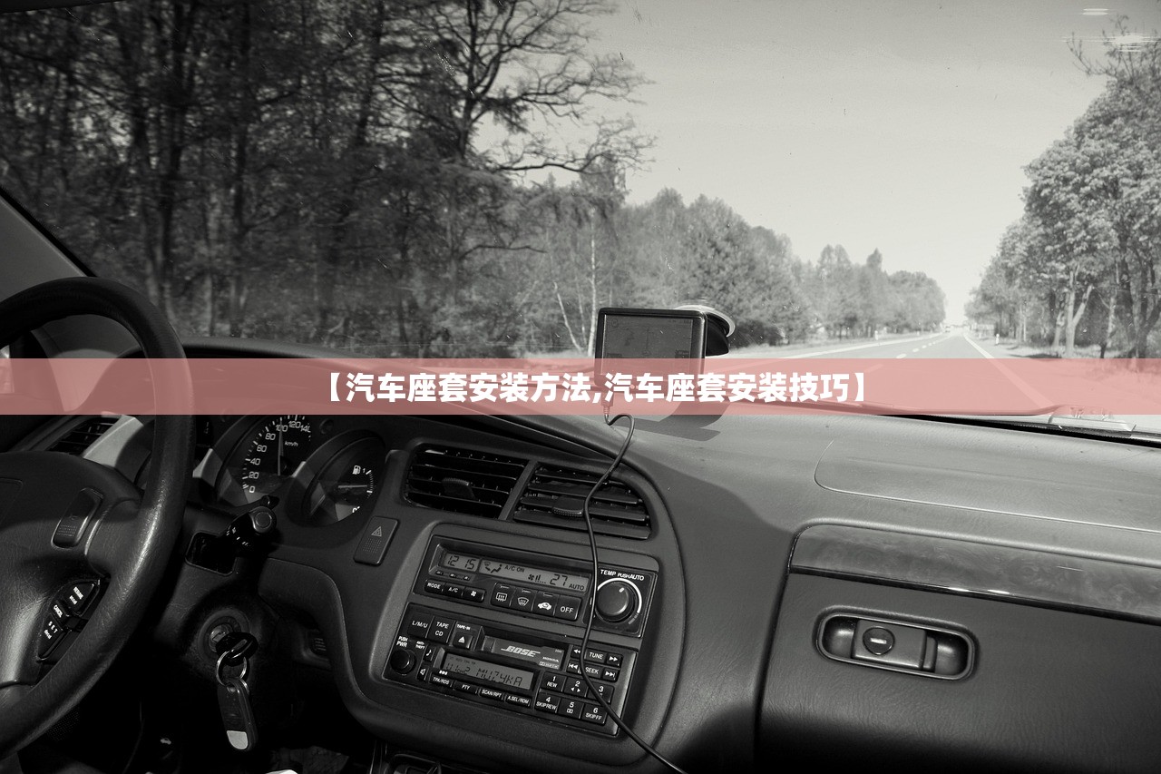 【汽车座套安装方法,汽车座套安装技巧】