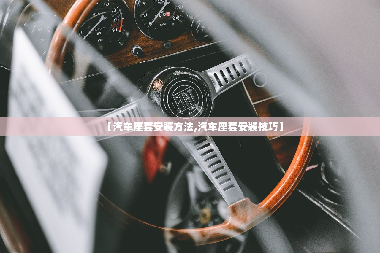 【汽车座套安装方法,汽车座套安装技巧】