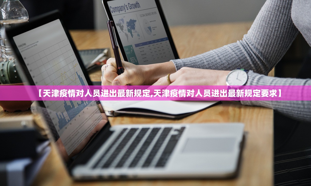 【天津疫情对人员进出最新规定,天津疫情对人员进出最新规定要求】