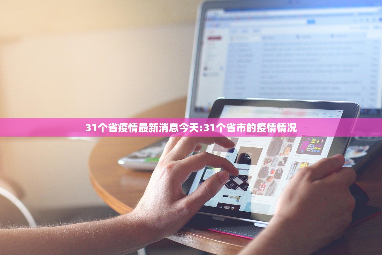31个省疫情最新消息今天:31个省市的疫情情况