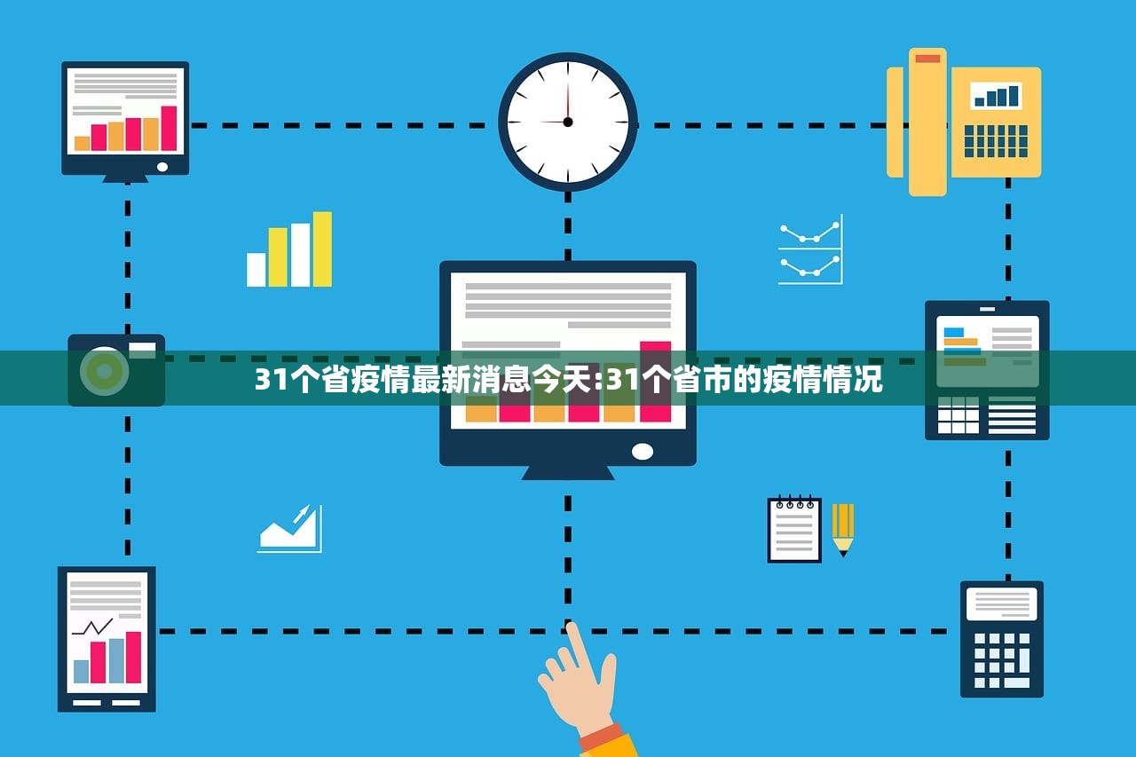 31个省疫情最新消息今天:31个省市的疫情情况