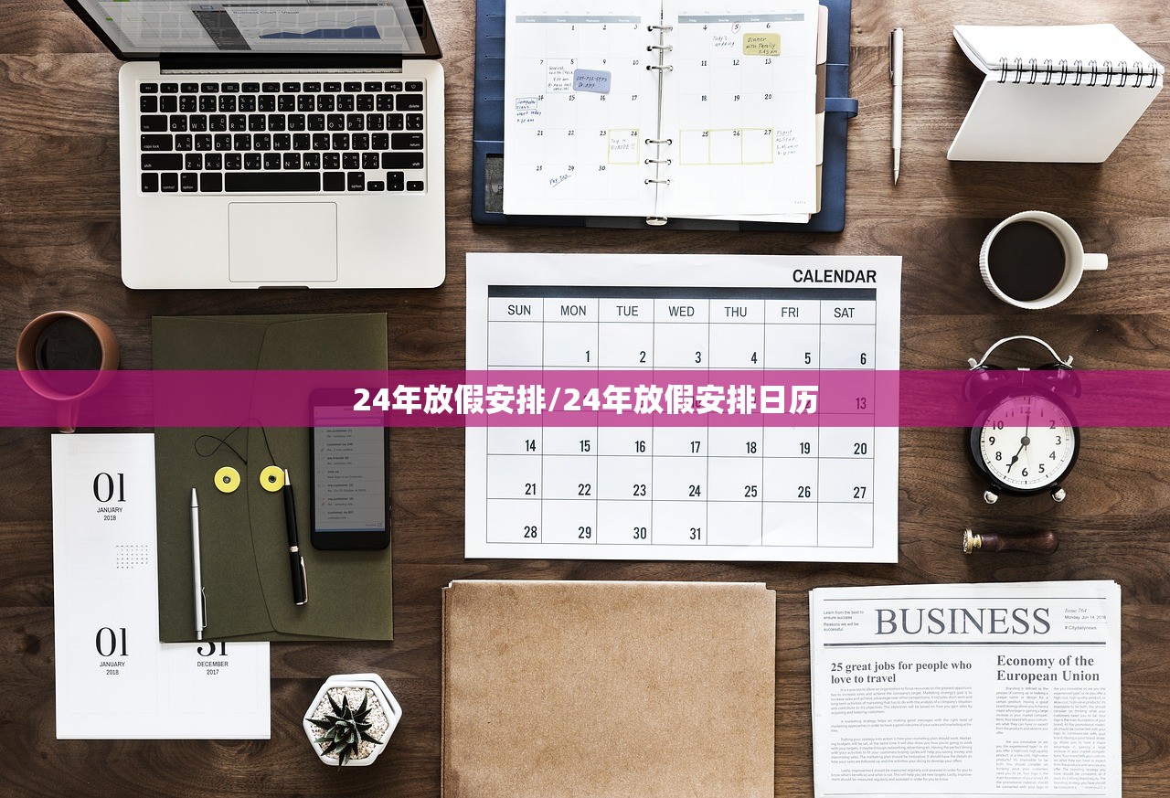 24年放假安排/24年放假安排日历