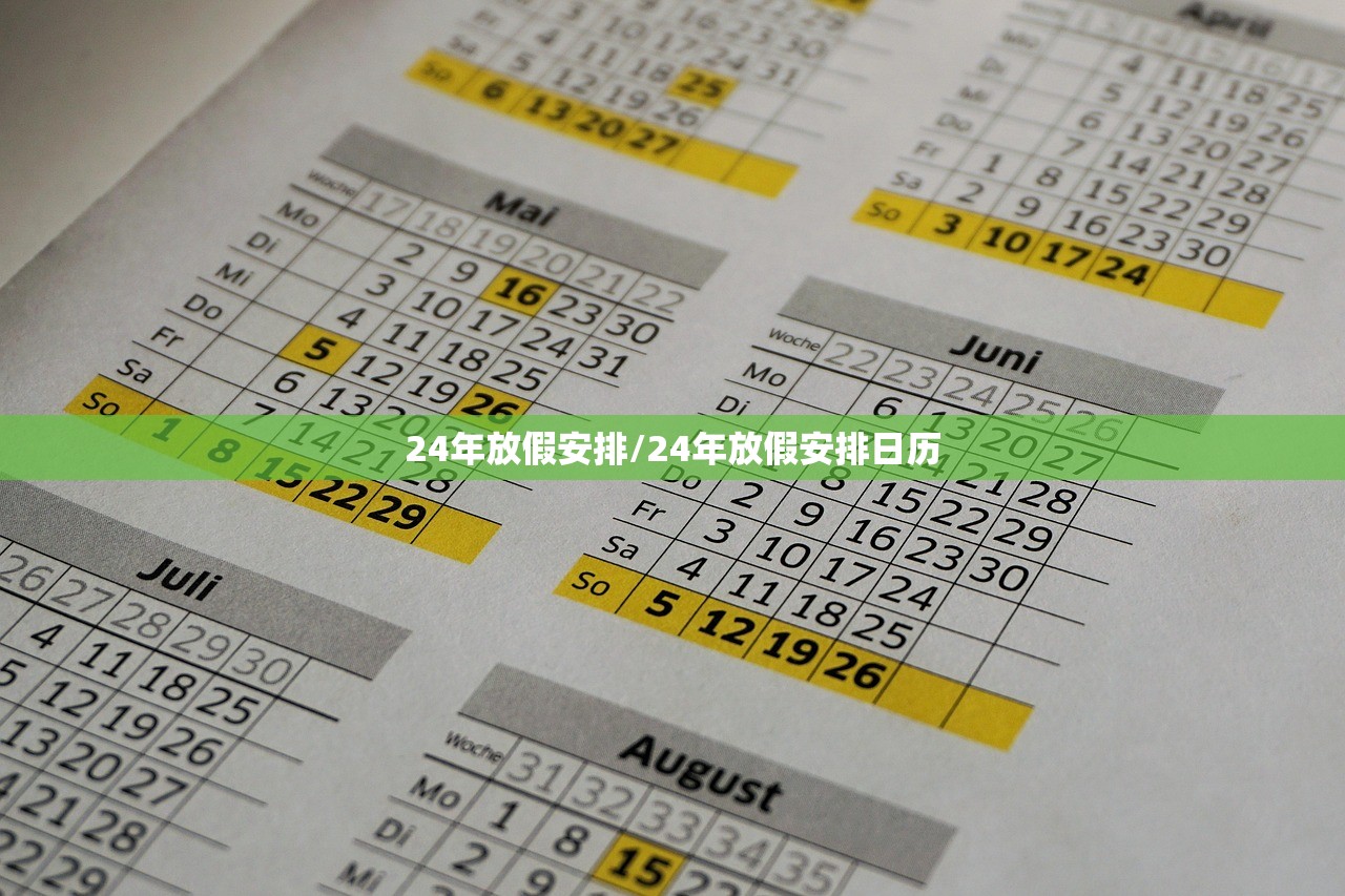 24年放假安排/24年放假安排日历