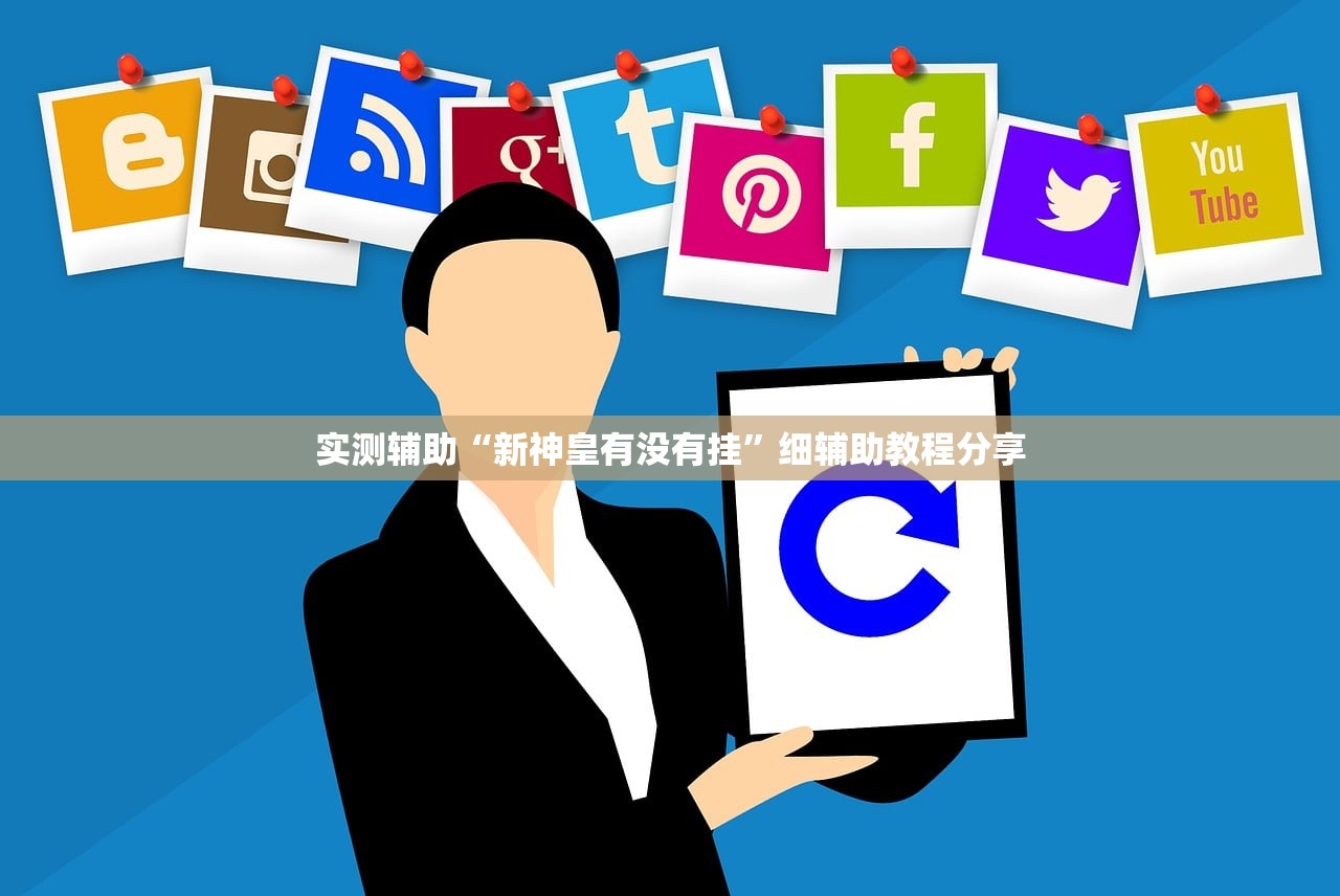 实测辅助“新神皇有没有挂”细辅助教程分享
