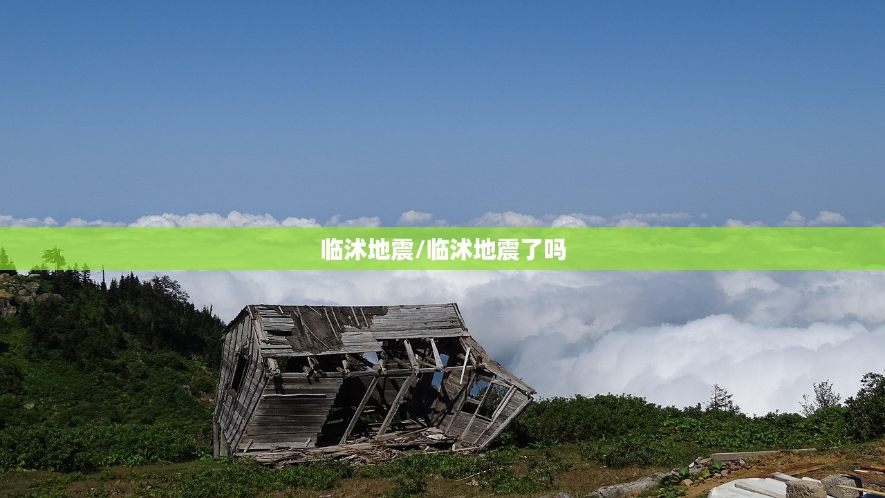 临沭地震/临沭地震了吗