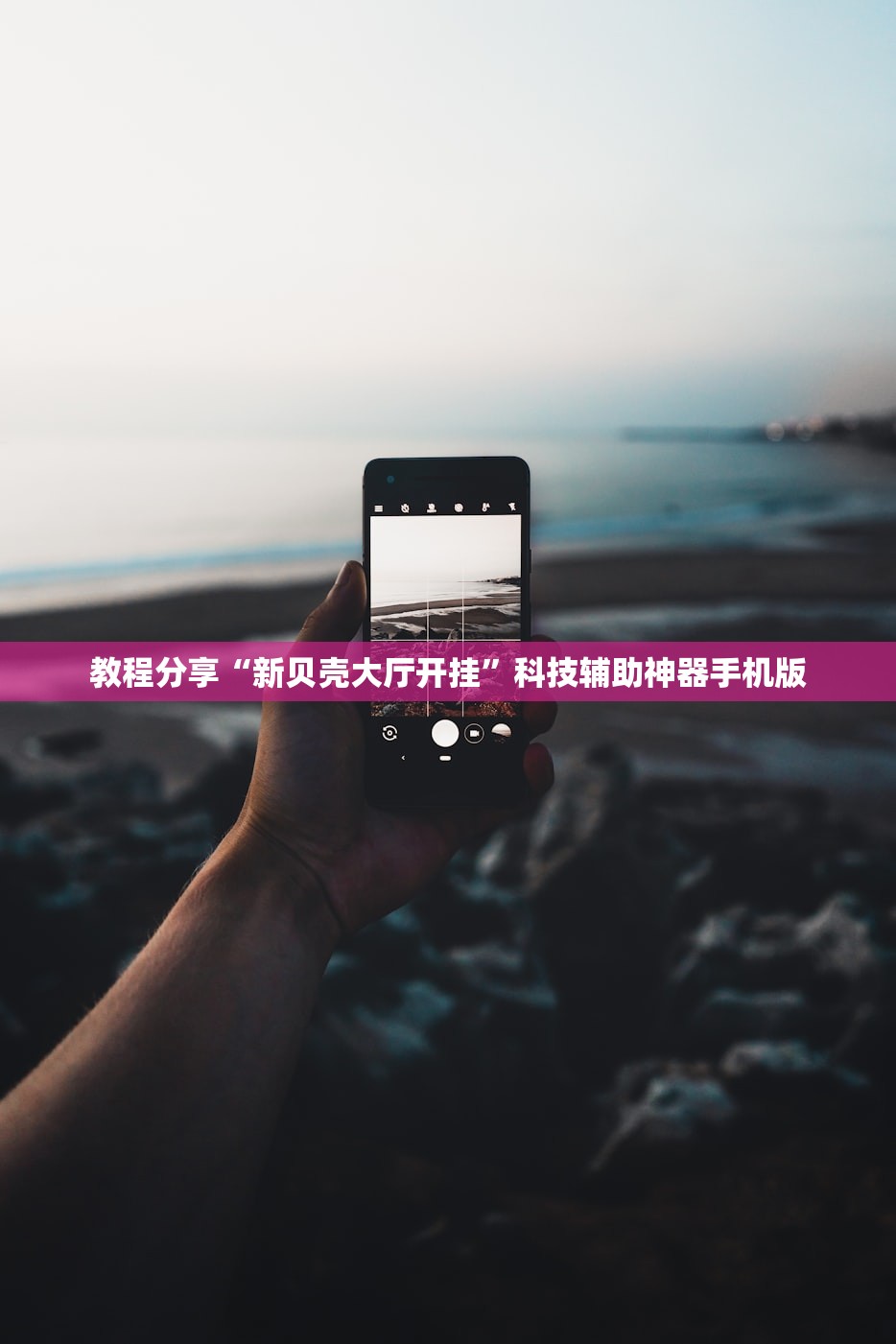 教程分享“新贝壳大厅开挂	”科技辅助神器手机版