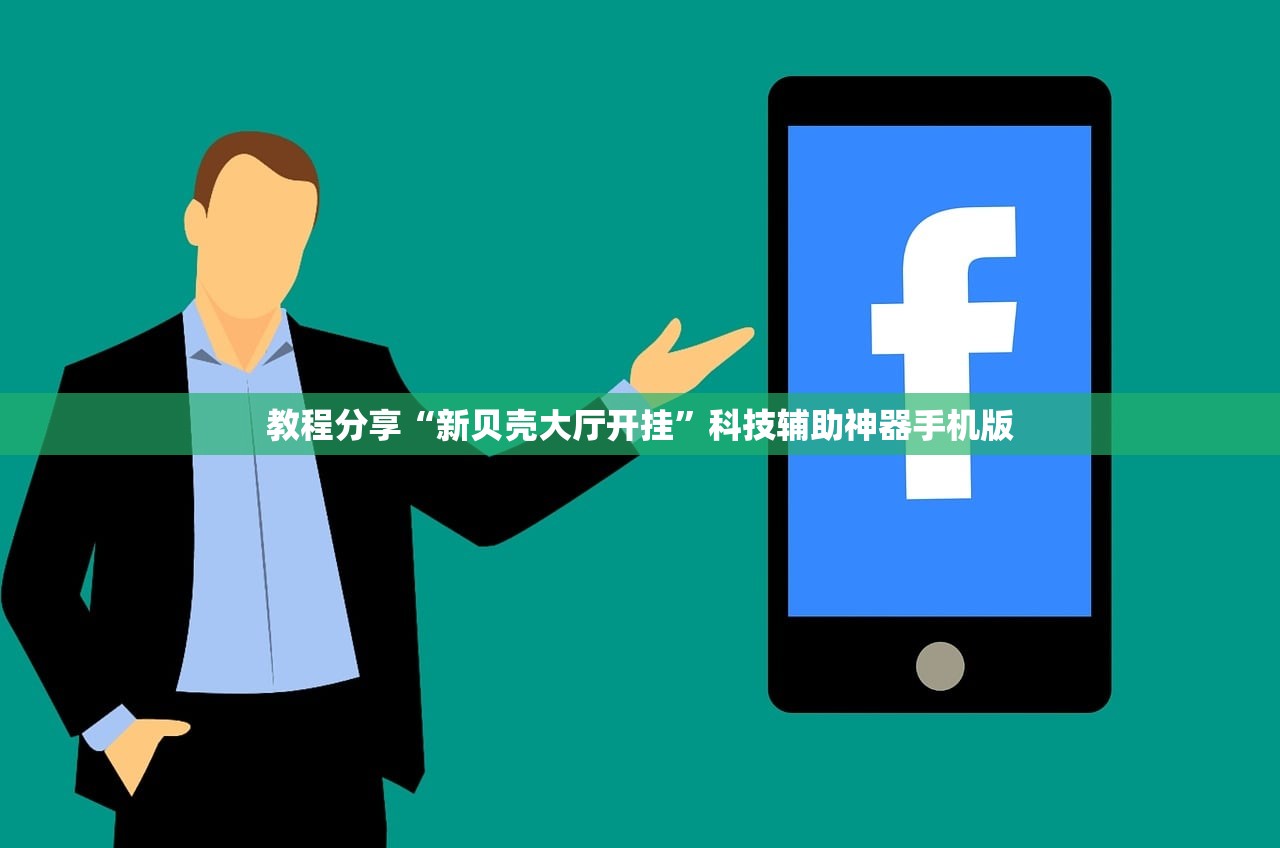 教程分享“新贝壳大厅开挂”科技辅助神器手机版