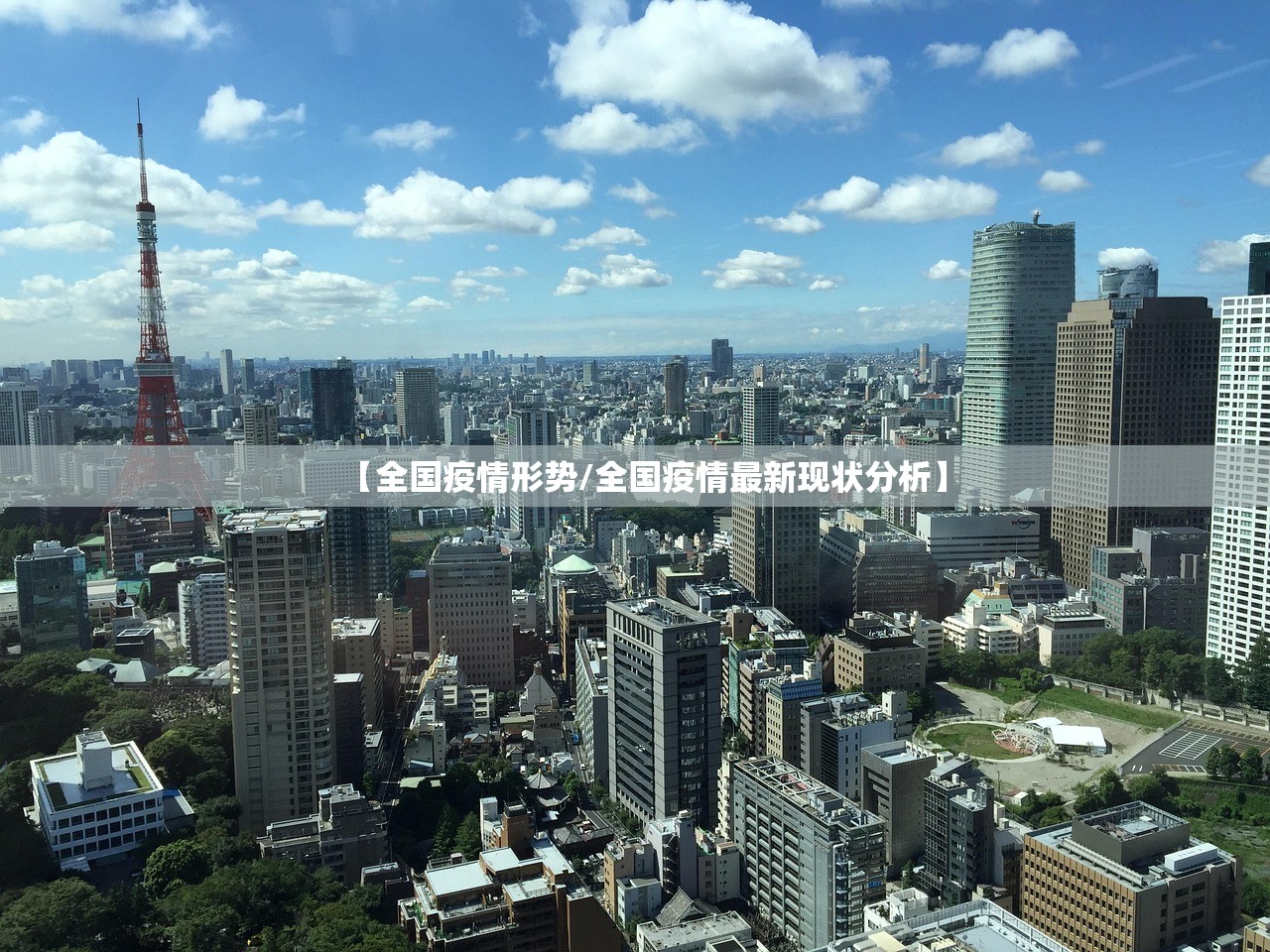 【全国疫情形势/全国疫情最新现状分析】