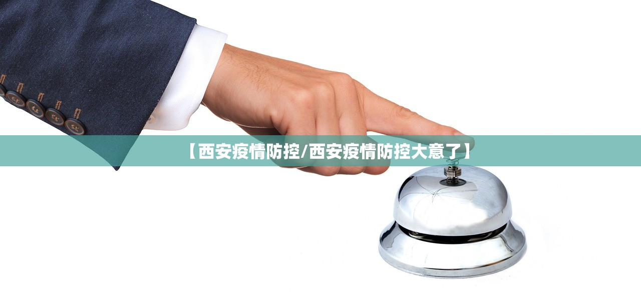 【西安疫情防控/西安疫情防控大意了】