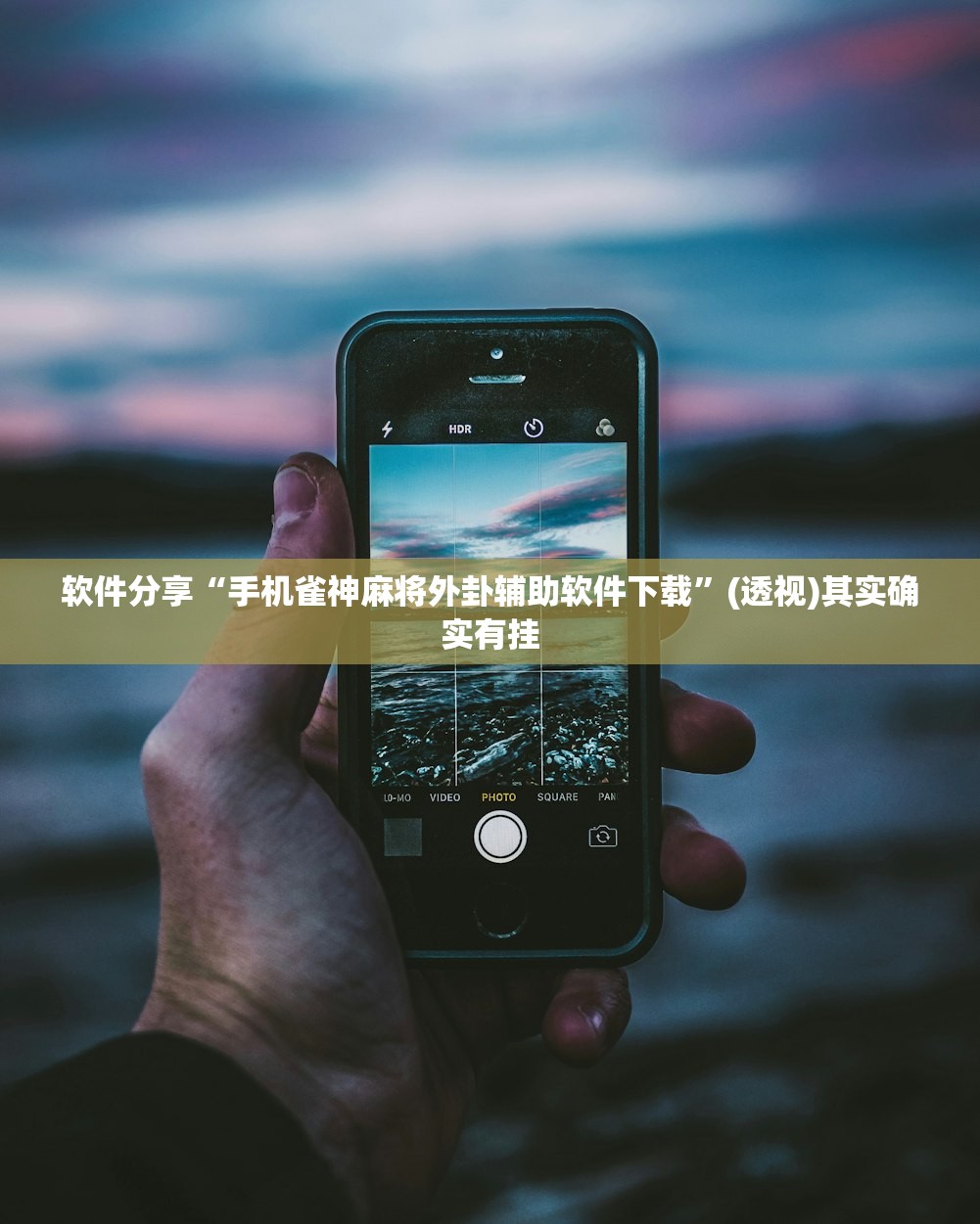 软件分享“手机雀神麻将外卦辅助软件下载”(透视)其实确实有挂