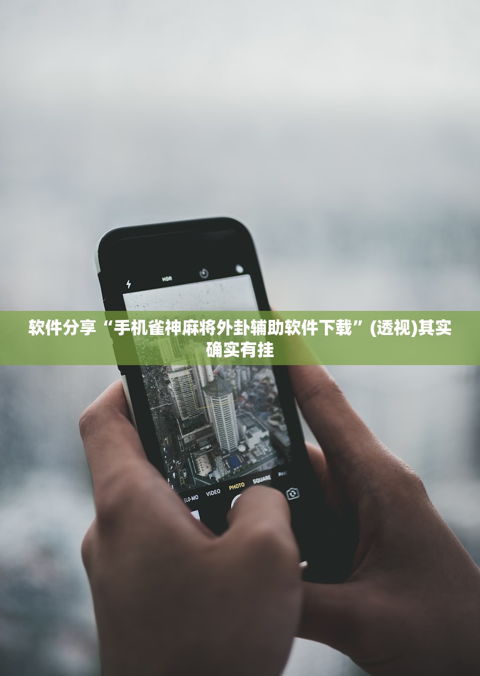 软件分享“手机雀神麻将外卦辅助软件下载”(透视)其实确实有挂