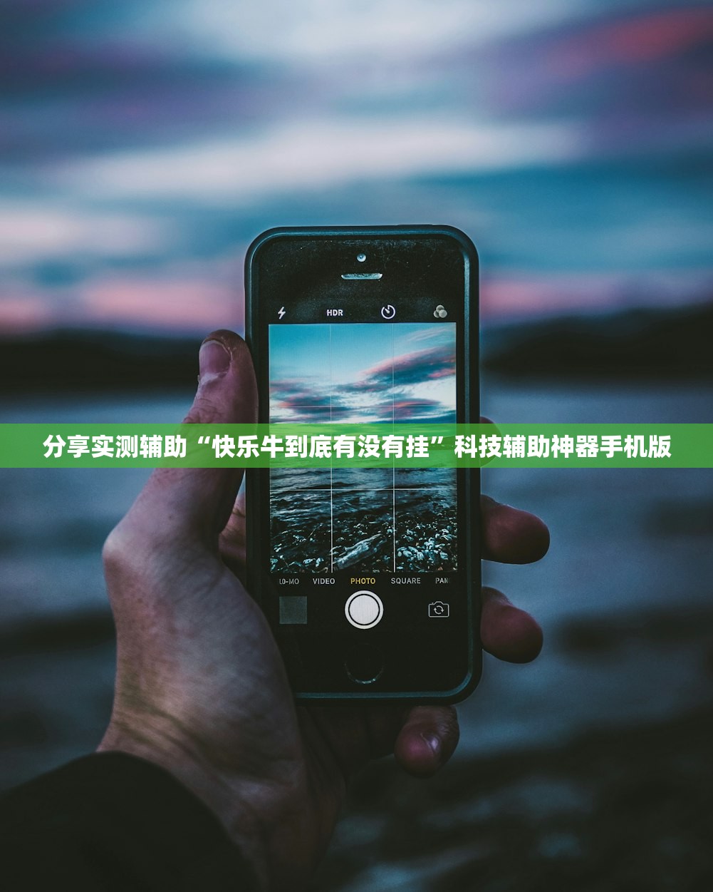 分享实测辅助“快乐牛到底有没有挂”科技辅助神器手机版