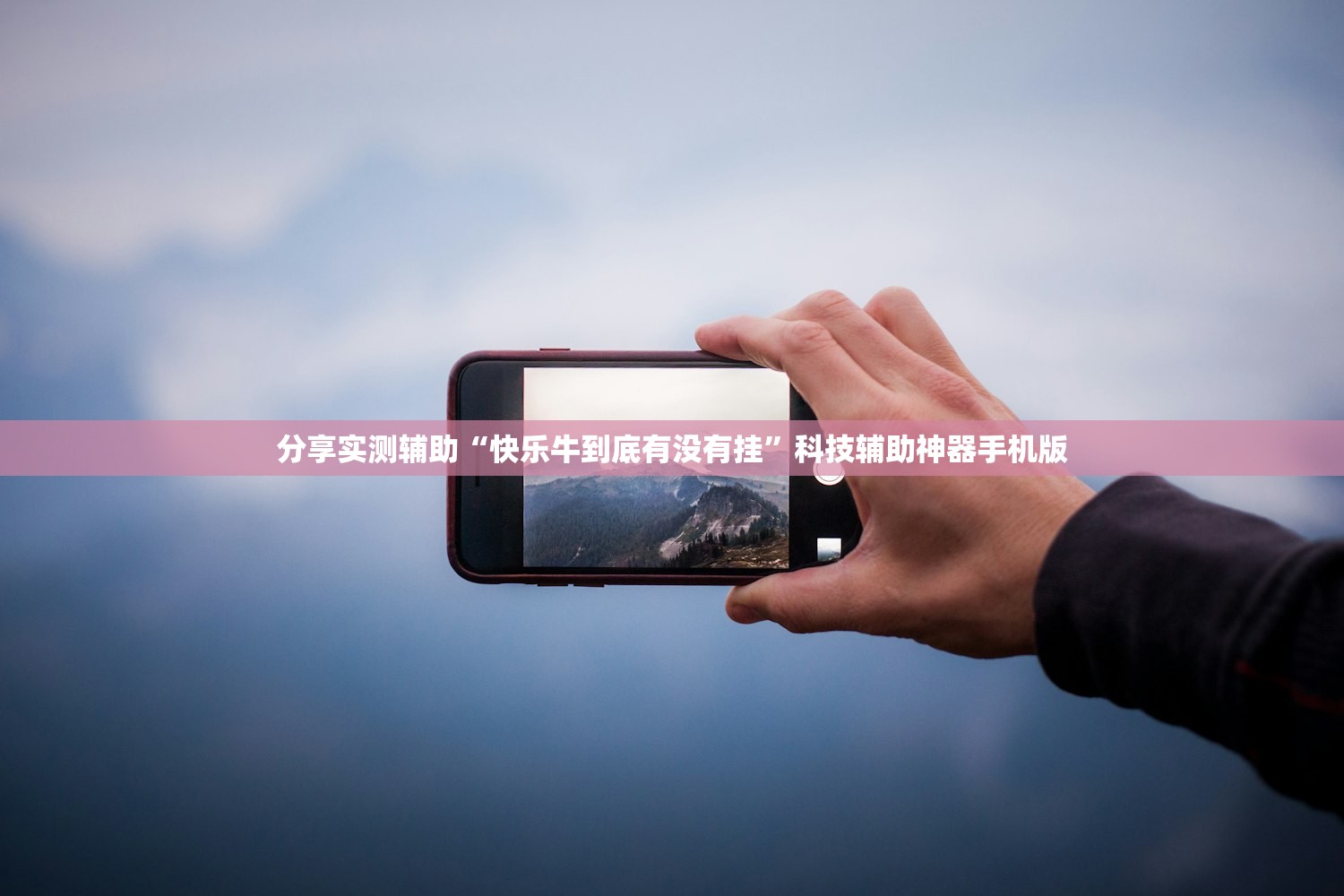 分享实测辅助“快乐牛到底有没有挂	”科技辅助神器手机版