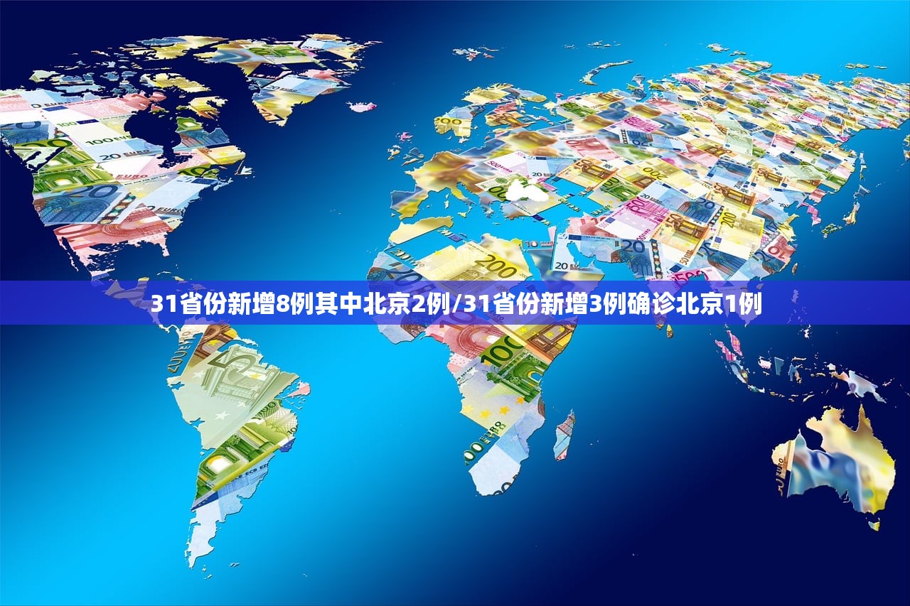 31省份新增8例其中北京2例/31省份新增3例确诊北京1例
