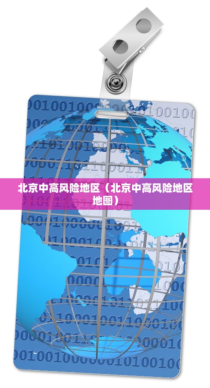 北京中高风险地区（北京中高风险地区地图）