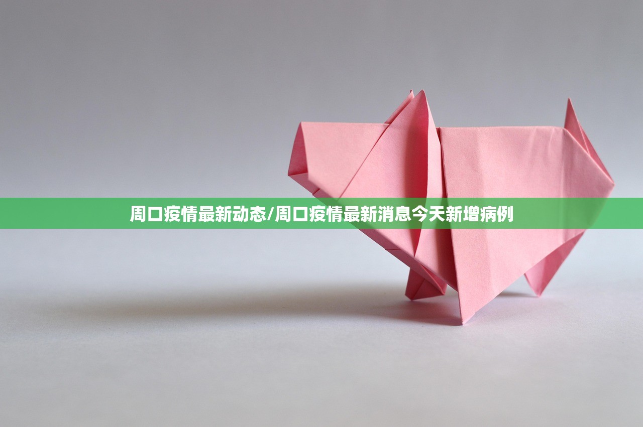 周口疫情最新动态/周口疫情最新消息今天新增病例