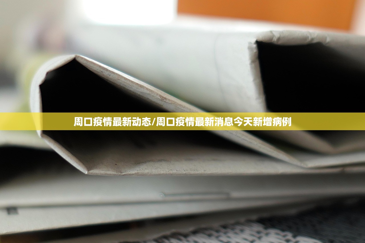 周口疫情最新动态/周口疫情最新消息今天新增病例