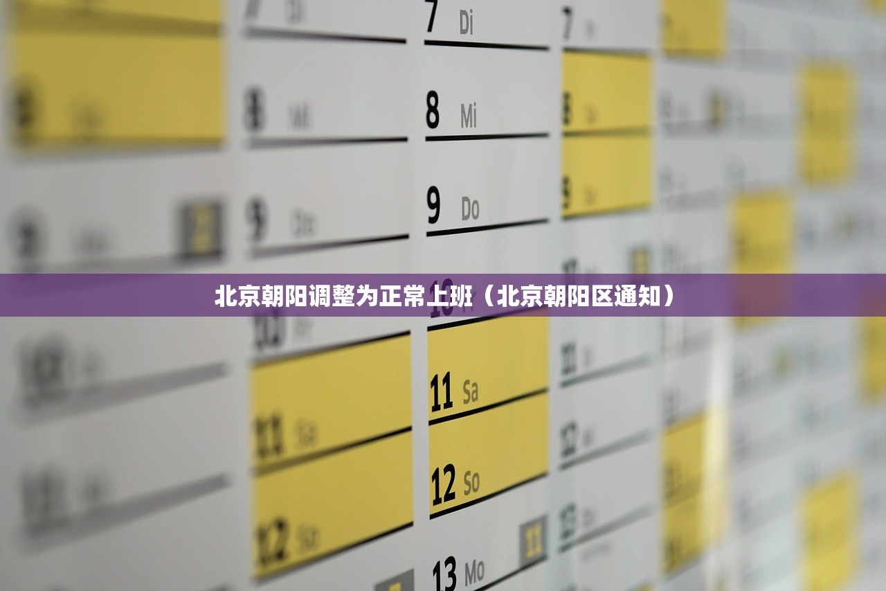 北京朝阳调整为正常上班（北京朝阳区通知）