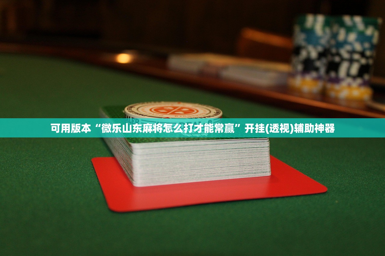 教程分享“闲来麻将开挂神器下载”原来可以开挂