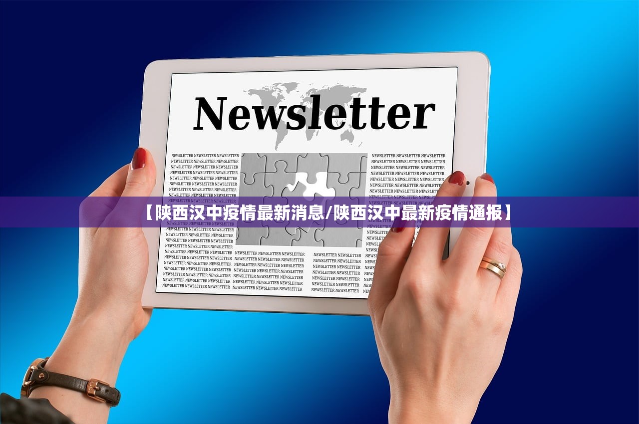 【陕西汉中疫情最新消息/陕西汉中最新疫情通报】