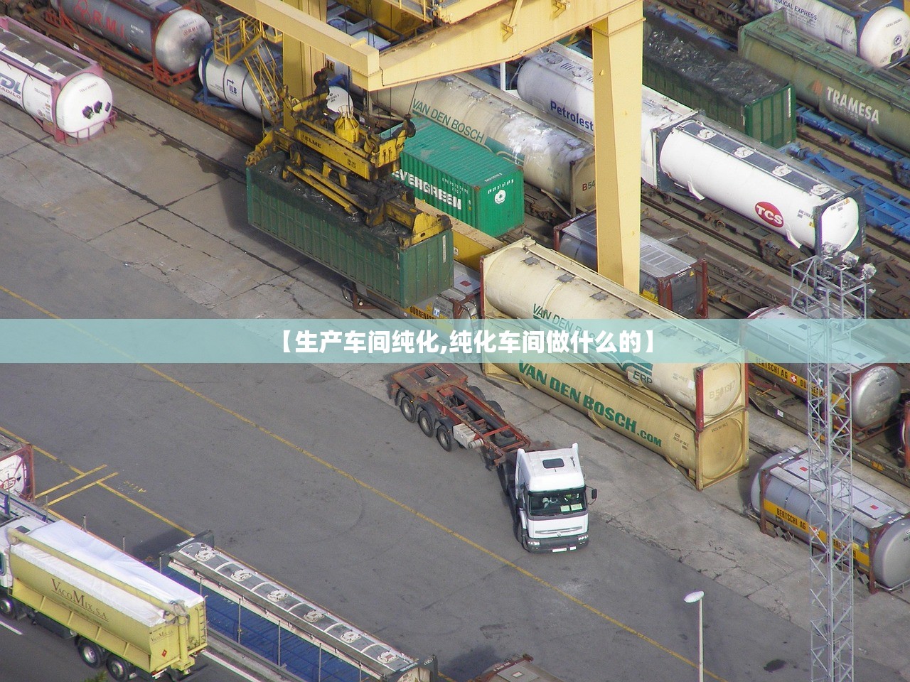【生产车间纯化,纯化车间做什么的】