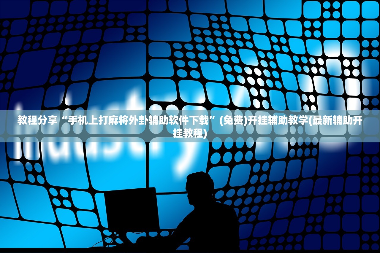 教程分享“衢州都莱开挂辅助软件”(透视)其实确实有挂