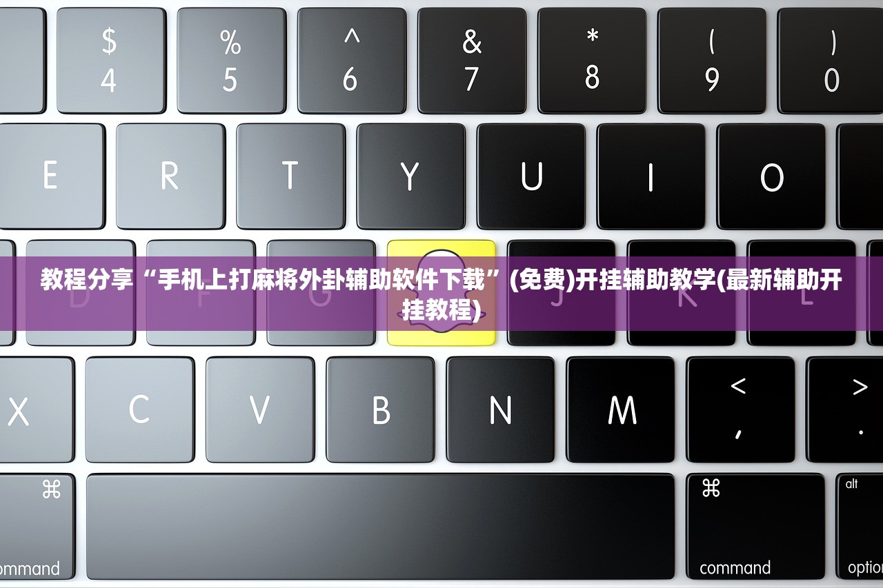 教程分享“手机上打麻将外卦辅助软件下载	”(免费)开挂辅助教学(最新辅助开挂教程)