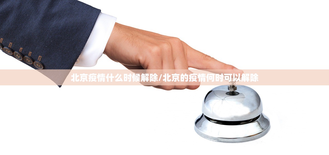 北京疫情什么时候解除/北京的疫情何时可以解除
