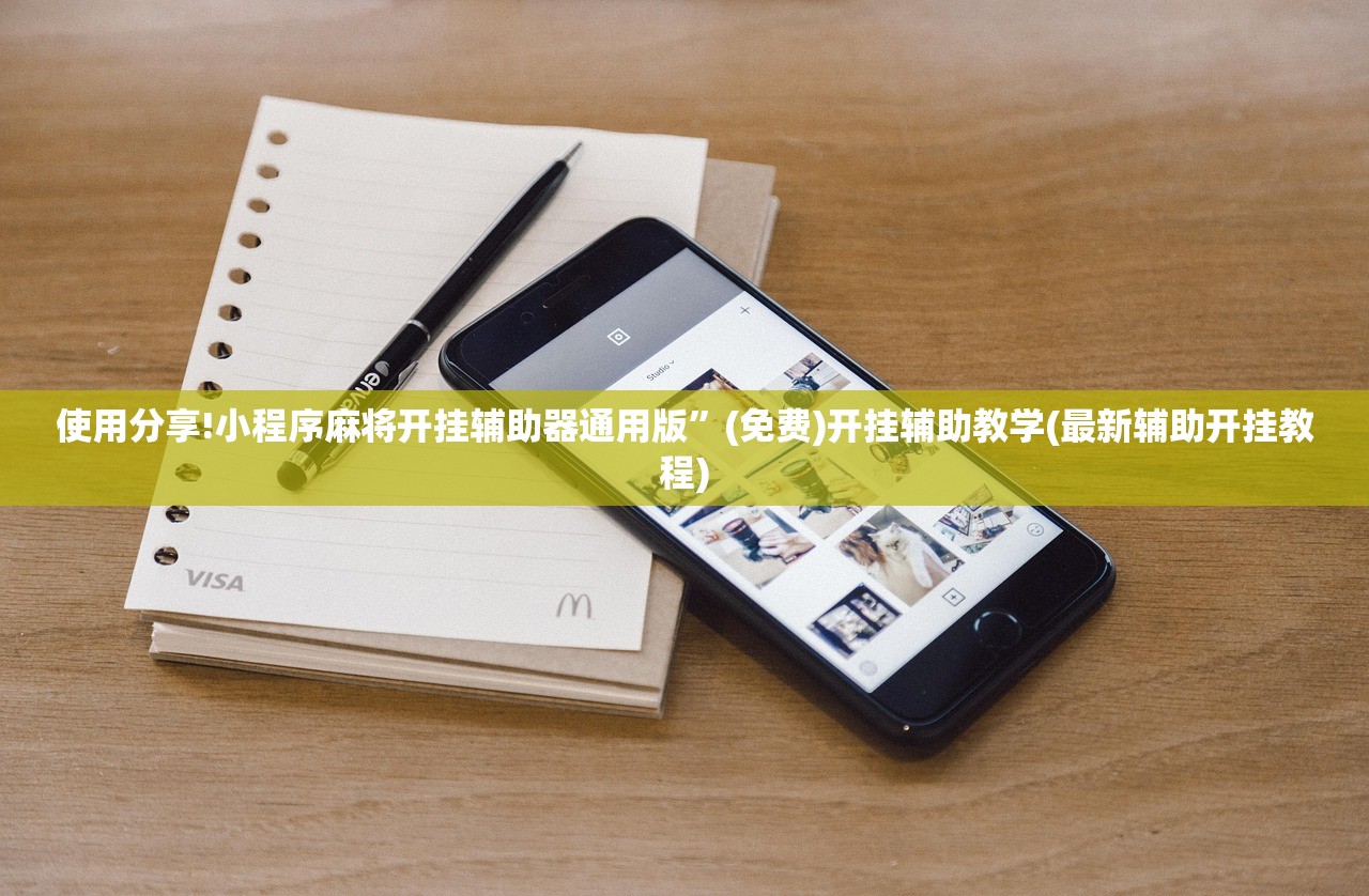 使用分享!小程序麻将开挂辅助器通用版	”(免费)开挂辅助教学(最新辅助开挂教程)